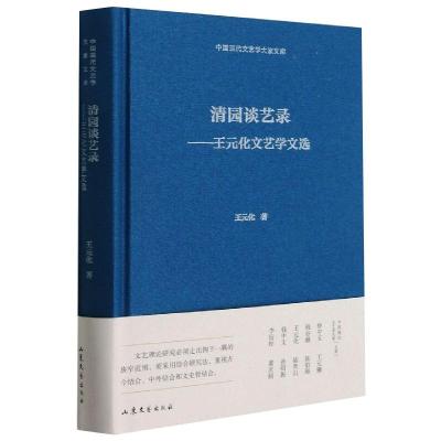 清园谈艺录王元化文艺学文选
