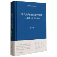 现代性与当代文学理论钱中文文艺学文选