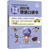 思维导图超好用德语口语书