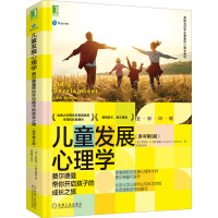 儿童发展心理学:费尔德曼带你开启孩子的成长之旅(原书第8版)