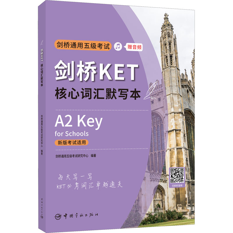 剑桥KET核心词汇默写本