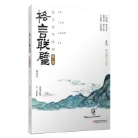绘美蒙学经典绘本·格言联璧:精选版