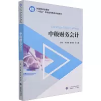 中级财务会计