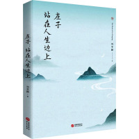庄子:站在人生边上