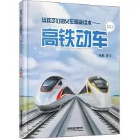 给孩子们的火车图鉴绘本——高铁动车(二)