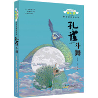 动物小说大王沈石溪 野生动物救助站·孔雀斗舞