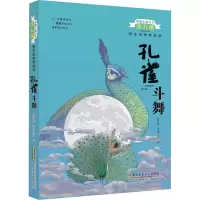 动物小说大王沈石溪 野生动物救助站·孔雀斗舞