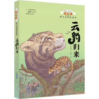 动物小说大王沈石溪 野生动物救助站·云豹归来