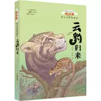 动物小说大王沈石溪 野生动物救助站·云豹归来