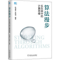 算法漫步——乐在其中的计算思维