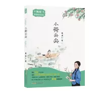 《陈更带你读诗词. 小荷尖尖》