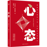 心态(解锁四大成功心态,让改变立刻发生)