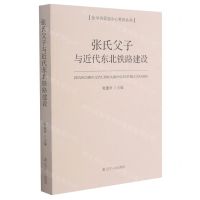 [N]张氏父子与近代东北铁路建设/张学良研究中心系列丛书-9787205101947