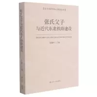 [N]张氏父子与近代东北铁路建设/张学良研究中心系列丛书-9787205101947
