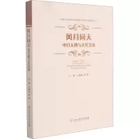 风月同天:中日人物与文化交流