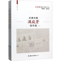 天津日报满庭芳佳作选(全2册) 立文 书店文学 天津社会科学院出版社 书籍 书