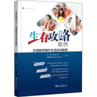生存攻略案例:汉语教师海外生活实训教程