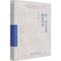 第二语言习得理论导论(第3版)