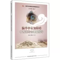 脑卒中认知障碍中西医结合康复指导