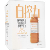 自控力(2021年新作):斯坦福大学掌控自我的心理学课/(美)凯利·麦格尼格尔程