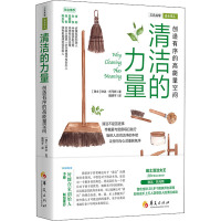 清洁的力量:创造有序的高能量空间 华夏出版社 清洁 整理 收纳