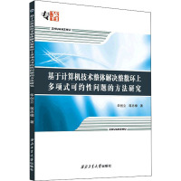 基于计算机技术整体解决整数环上多项式可约性问题的方法研究9787561265062华创立 西北工业大学出版社