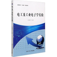 电工及工业电子学实验9787561273685王瑞芳西北工业大学 西北工业大学出版社