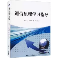 通信原理学习指导 9787561276907 张会生 西北工业大学 西北工业大学出版社
