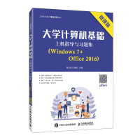 大学计算机基础上机指导与习题集(Window 7+Office 2016)(微课版) PO & TELECOM PRE/