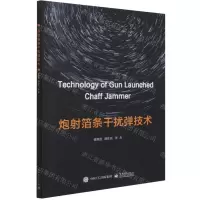 [N]炮射箔条干扰弹技术-9787121408625