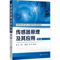 传感器原理及其应用 杨帆 第二版 传感器基础知识 传感器原理特性及应用设计 化学与生物传感器及智能化 网络化传感器技术应