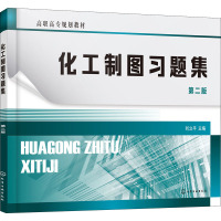 化工制图习题集 刘立平 第二版 制图基本知识投影基础基本体及表面交线轴测图组合体机件表达方法标准件常用件焊接图化工设备