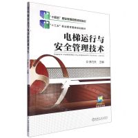 [N]电梯运行与安全管理技术(十三五职业教育国家规划教材)-9787111580270