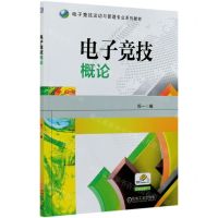 [N]电子竞技概论(电子竞技运动与管理专业系列教材)-9787111669487