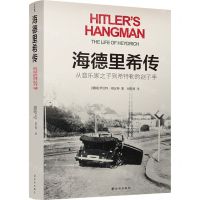 [N]海德里希传(从音乐家之子到希特勒的刽子手)(精)-9787544784085