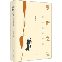 缪斯之灵:荷马史诗导读