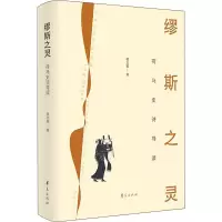 缪斯之灵:荷马史诗导读
