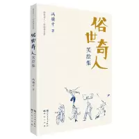 俗世奇人笑绘集-冯骥才
