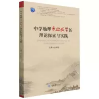 [N]中学地理长效教学的理论探索与实践-9787568926461