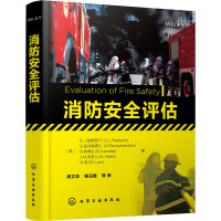消防安全评估