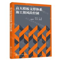 [N]高大模板支撑体系施工期风险控制-9787122392268