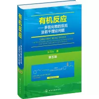 有机反应——多氮化物的反应及若干理论问题(第五版)