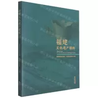[N]福建文化遗产精粹-9787211086856