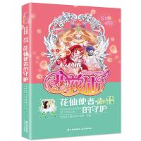 阳光姐姐明星故事 小花仙 花仙使者的守护