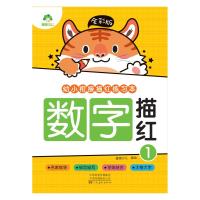 全彩版. 幼小衔接描红练习本.数字描红1