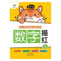 全彩版. 幼小衔接描红练习本.数字描红1