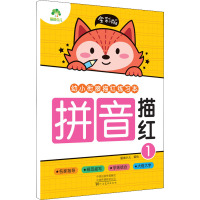 全彩版. 幼小衔接描红练习本.拼音描红1