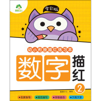 全彩版. 幼小衔接描红练习本.数字描红2