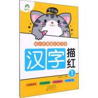 全彩版. 幼小衔接描红练习本.汉字描红1