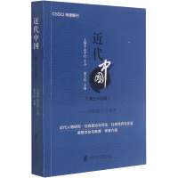 近代中国(第34辑)——历史面向与演进